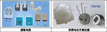 温敏电阻、热释电红外感应器