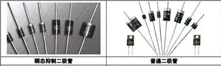 瞬态抑制二极管、普通二极管