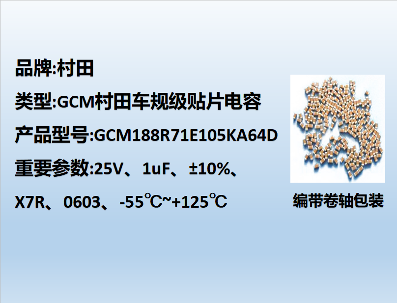 村田车规贴片电容0603,X7R,1μF,25V