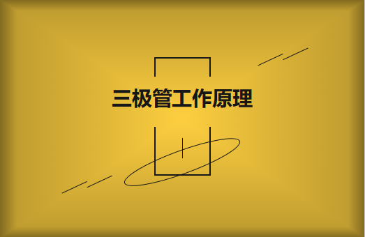 三极管工作原理及作用详解，一文读懂！