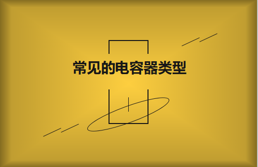常见的陶瓷电容器的类型有哪些？