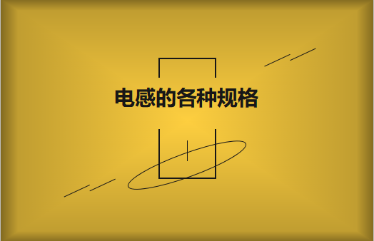 电感的各种规格及类型对照，他们有哪些作用?