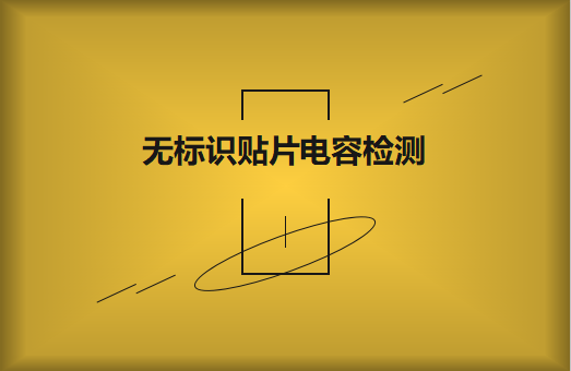 如何对无标识贴片电容的容量估算、检测和代换?