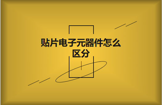 贴片电子元器件之间有什么区别？怎么区分
