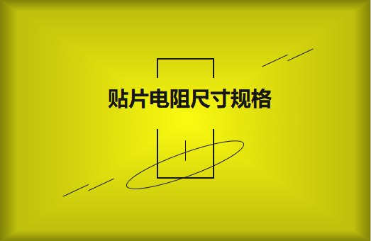 常用贴片电阻封装尺寸规格有哪些？