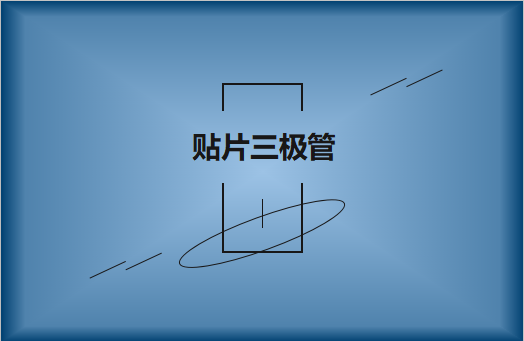 半导体贴片三极管简介，作用有哪些?