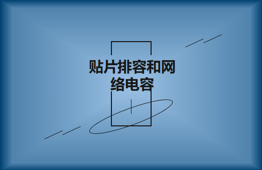 什么是贴片排容和网络电容，作用有哪些?