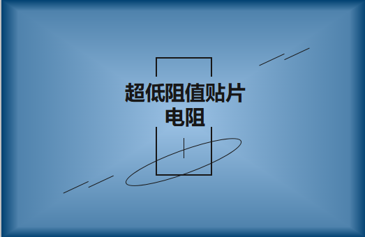 什么是超低阻值贴片电阻，用途有哪些?