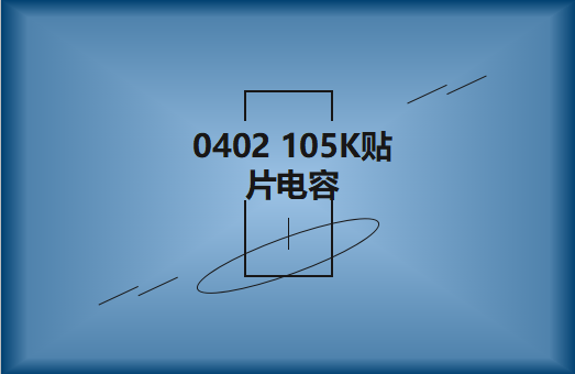 0402 105K贴片电容简介，有哪些用途？