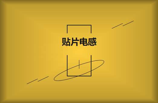 什么是贴片电感，你知道多少?