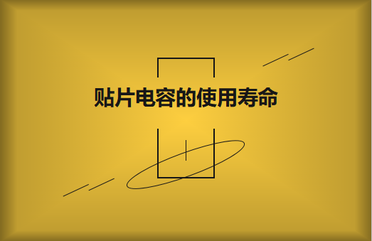 贴片电容寿命有多长？怎么延寿