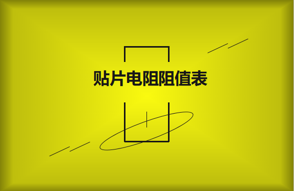 怎么识别贴片电阻阻值表？