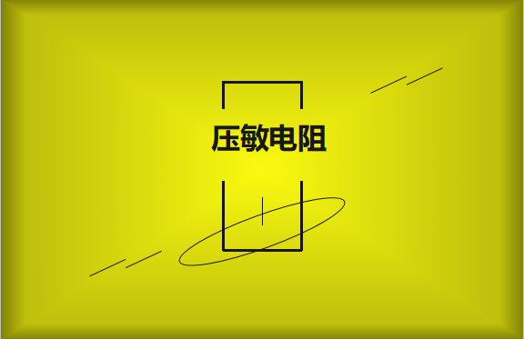 压敏电阻的有哪些过热保护技术？