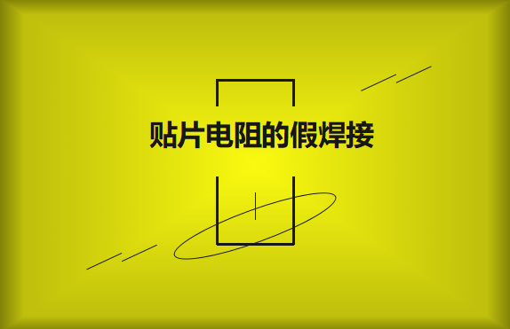 贴片电阻的假焊接原因的是什么？