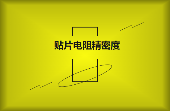 贴片电阻精密度具备有哪些优势？