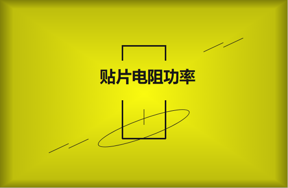 怎么区分贴片电阻功率的大??？