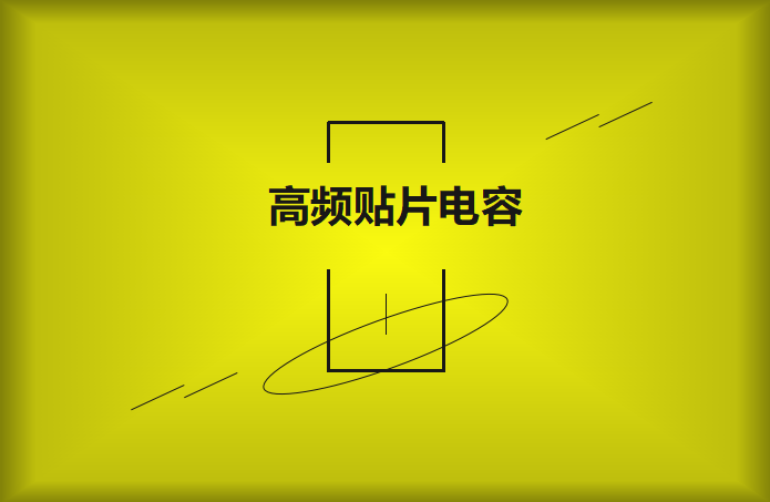 什么高频贴片电容？特点有哪些？