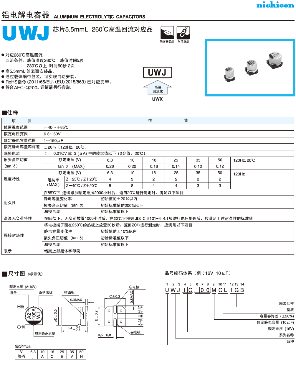 UWJ高温回流品铝电解电容 UWJ高温回流品铝电解电容