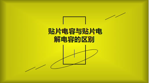 铝电解电容跟常见的钽电容有什么区别？